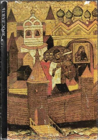 Ярославль / Yaroslavl