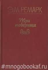 Три товарища