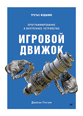 Игровой движок. Программирование и внутреннее устройство. Третье издание