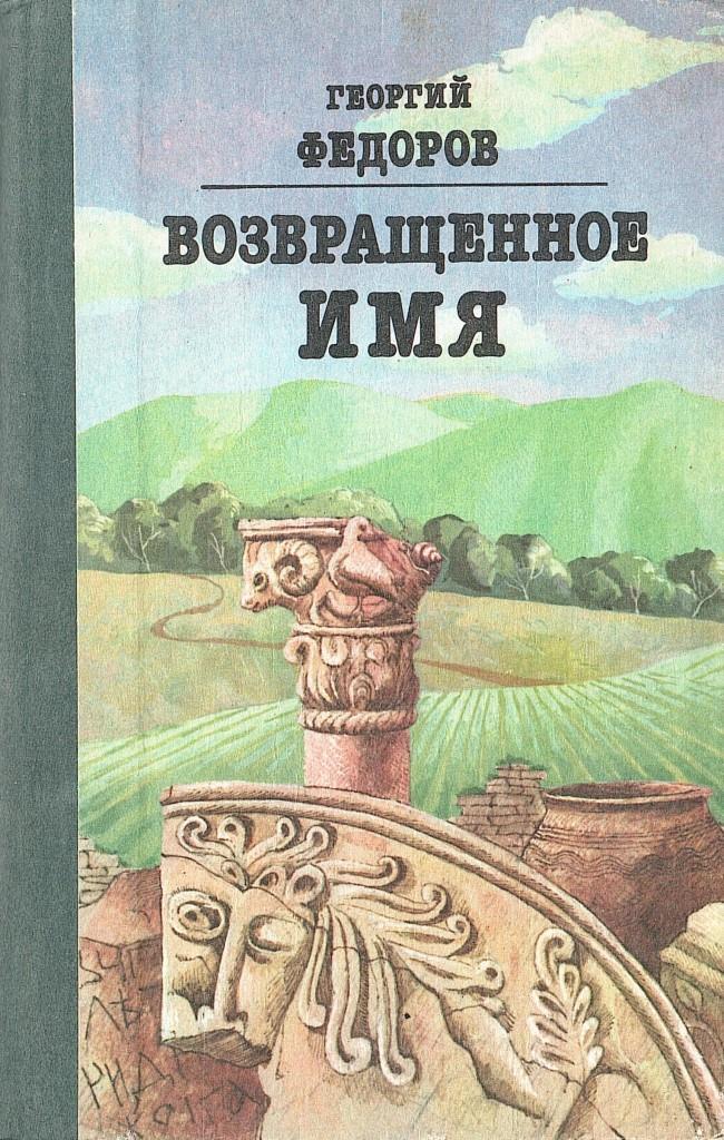 Имя читать. Георгий Борисович Фёдоров. Георгий Фёдоров книги. Б.Г. Федоров. Возвращенные имена.