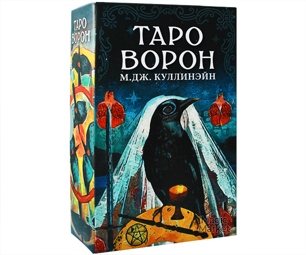 Карты таро вороны. Таро ворон куллинэйн. Коррадо Рой Таро ворон смерти. Таро Воронов. Таро с воронами.