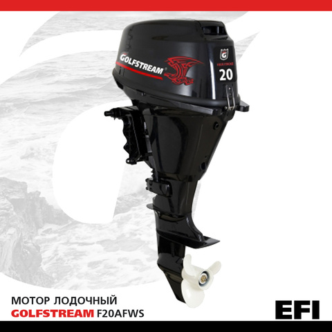 Лодочный мотор Golfstream F20 AFWS-EFI