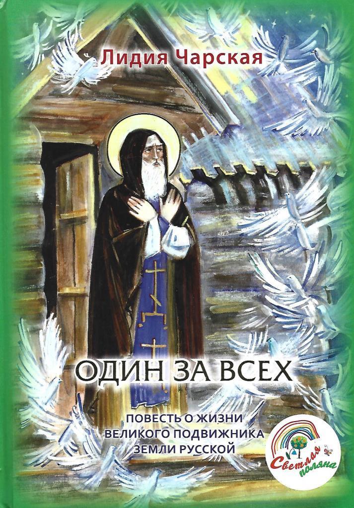 Повесть о жизни. Лидия Чарская один за всех. Православные Художественные книги для подростков. Православная детская литература художественная. Чарской л. православные книги.