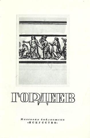 Гордеев Федор Гордеевич. 1744-1810