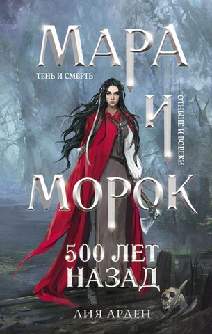 Мара и Морок. 500 лет назад (Новое издание)