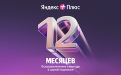 Подписка Яндекс Плюс на 12 месяцев