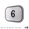 Номерок на дверь квартиры 6, для кабинета, офиса, шильдик 9 х 7 см, серебристый, Айдентика Технолоджи
