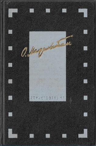 Мандельштам. Стихотворения