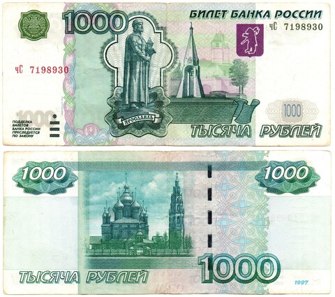 Банкнота 1000 рублей 1997 год. Модификация 2004 года чС 7198930 VF