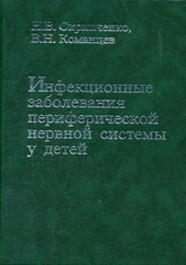 Инфекционные заболевания периферической нервной системы у детей