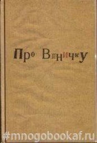 Про Веничку. Книга воспоминаний