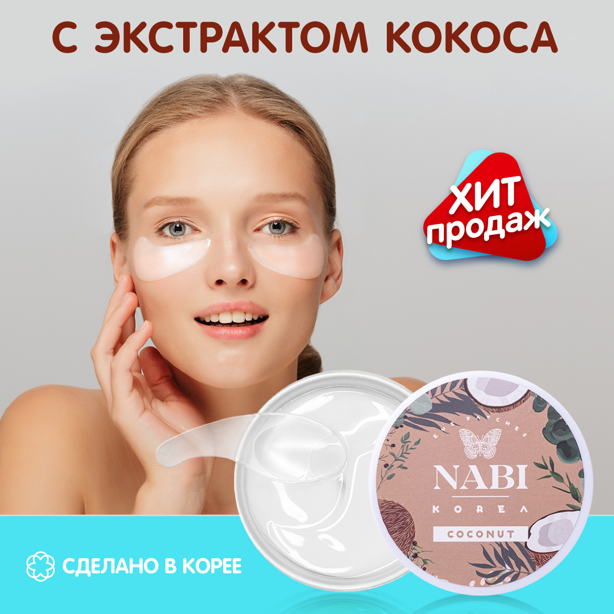 

Патчи гидрогелевые NABI с экстрактом кокоса
