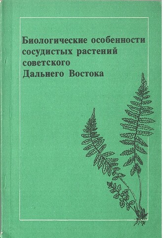 Биологические особенности сосудистых растений советского Дальнего Востока