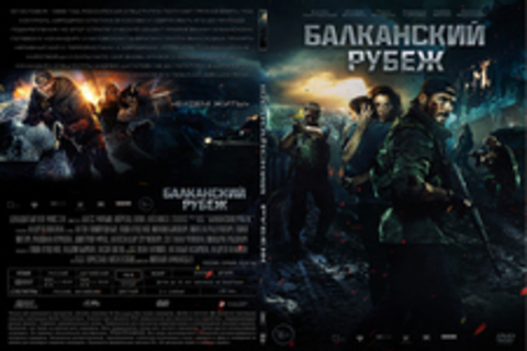 Балканский рубеж (2019)