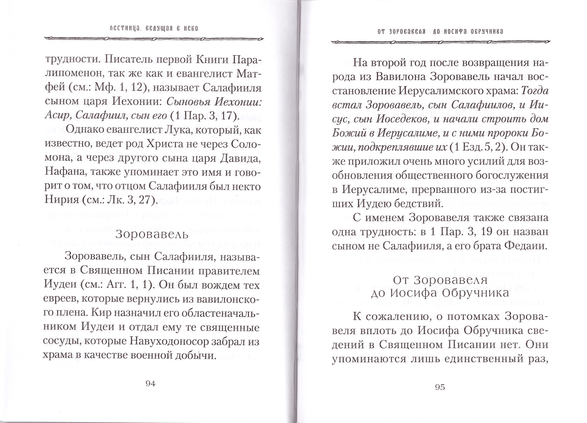 От корня Иессеева: О родословии Господа нашего Иисуса Христа - купить по  выгодной цене | Уральская звонница