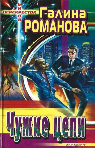 Чужие цепи