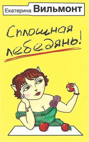 Сплошная лебедянь