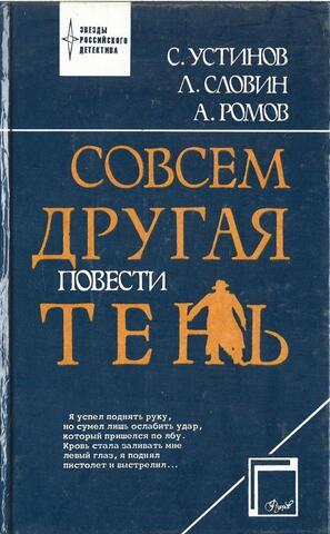 Совсем другая тень