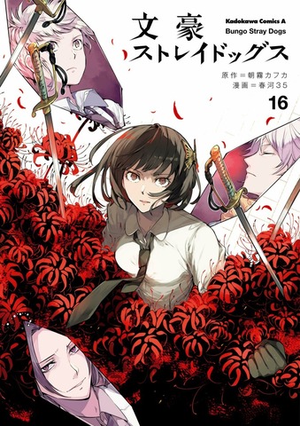 Bungo Stray Dogs Volume 16 (На японском языке)