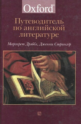 Путеводитель по английской литературе