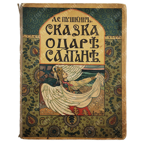 Пушкин А. С. Сказка о царе Салтане, 1917.