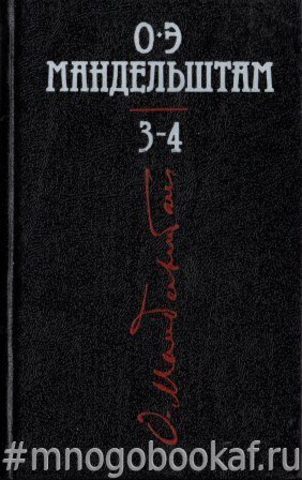 О. Мандельштам. Собрание сочинений в четырех томах