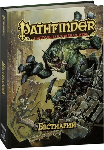 Pathfinder. Настольная ролевая игра - Бестиарий