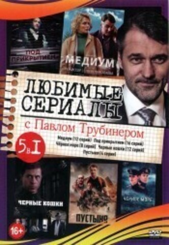 Любимые сериалы с Павлом Трубинер на DVD