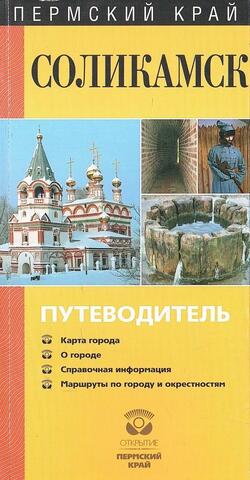 Пермский край. Соликамск. Путеводитель
