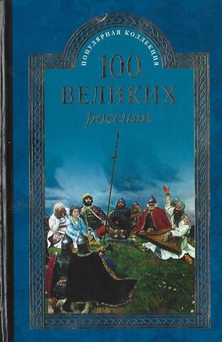 100 великих россиян