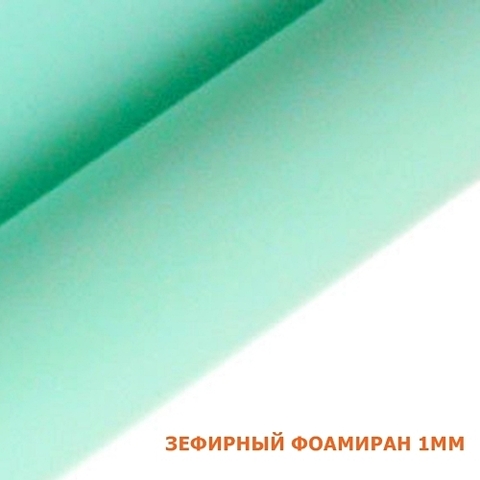 Фоамиран зефирный Мятный. Толщина 1,0 мм, Лист 50х50см
