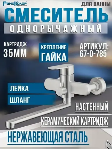 67-0-785 Смеситель нержавеющая сталь однор. для ванны, РК, лейка, шланг,настенный, керам.карт.40мм (РемоКолор)