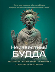 Неизвестный Будда