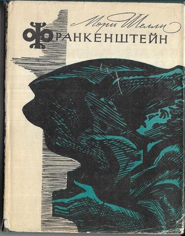 Франкенштейн, или Современный Прометей