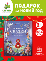 Большая сказочная серия. Любимые сказки для дочек и сыночков