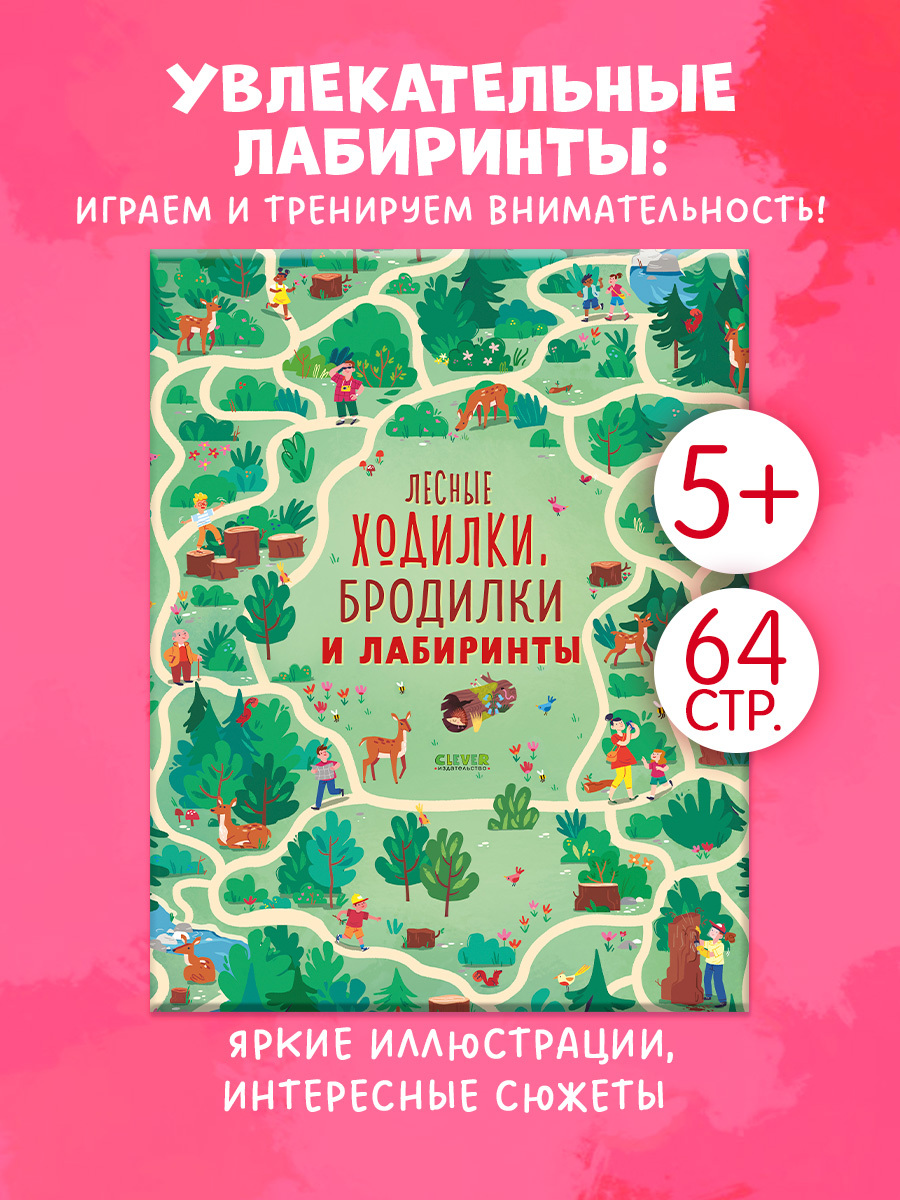 

Лесные ходилки, бродилки и лабиринты