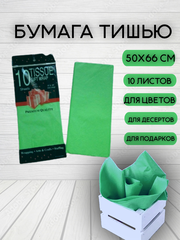 Бумага тишью Зеленая 50х66 см (10 листов)