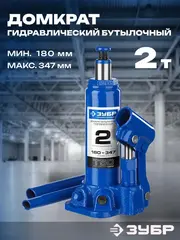 ЗУБР 2 т, 180 - 347 мм, бутылочный гидравлический домкрат,Профессионал(43060-2)