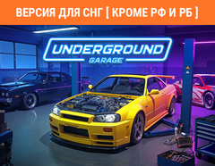 Underground Garage (Версия для СНГ [ Кроме РФ и РБ ]) (для ПК, цифровой код доступа)