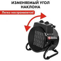 Нагреватель воздуха электрический керамический QUATTRO ELEMENTI QE-3000C (3кВт, 260 м.куб/ч, 220-240 В, режим вентилятора, 2.8кг) 649-233