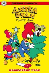 Древние комиксы. Дятел Вуди. Нашествие уток (лимитированная обложка А)