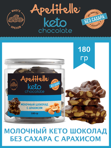 Молочный шоколад без сахара на эритрите, с арахисом, выгодная цена 180 гр