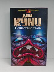 Сошествие тьмы