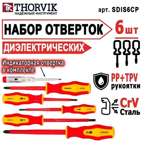Thorvik SDIS6CP Набор отверток стержневых диэлектрических VDE, 6 предметов 52289