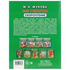 Книга для чтения скорочтение.  текстов. М.А. Жукова   серия: букварь твердый переплет.