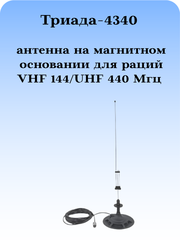 АНТЕННА ДЛЯ РАДИОСТАНЦИЙ ДЛЯ ДИАПАЗОНОВ VHF-144, UHF-440 ТРИАДА-4340 НА МАГНИТНОМ ОСНОВАНИИ