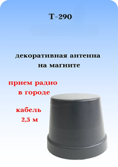 АНТЕННА ДЕКОРАТИВНАЯ НА МАГНИТНОМ ОСНОВАНИИ Т-290 МИГАЛКА С КАБЕЛЕМ И ПРИЕМОМ РАДИО В ГОРОДЕ