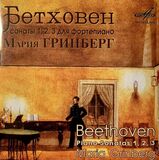 КЛАССИКА: Бетховен Сон.№ 1,2,3 Гринберг Фортепиано (Компакт-диск)
