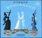 СКАЗКИ: Спящая Красавица (digipack) (Компакт-диск)
