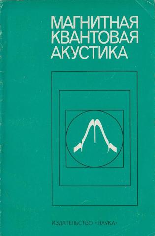 Магнитная квантовая акустика